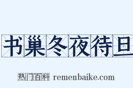 书巢冬夜待旦是什么意思的图片